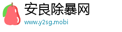 安良除暴网